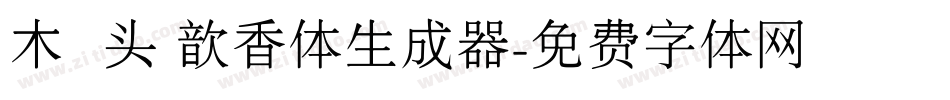 木头 歆香体生成器字体转换